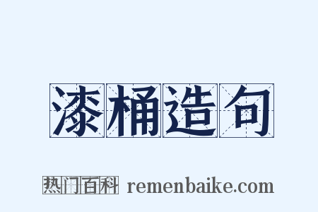 漆桶造句是什么意思的图片
